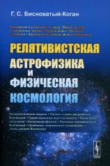 обложка Релятивистская астрофизика и физическая космология от интернет-магазина Книгамир