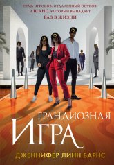обложка Грандиозная игра от интернет-магазина Книгамир