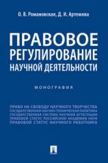 обложка Правовое регулирование научной деятельности. Монография.-М.:Проспект,2021. от интернет-магазина Книгамир