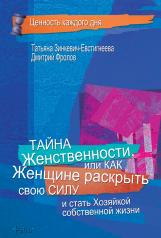 обложка Тайна женственности, или как женщине раскрыть свою силу (2020) от интернет-магазина Книгамир