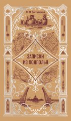 обложка Записки из подполья. Вечные истории от интернет-магазина Книгамир