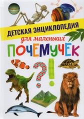 обложка Детская энциклопедия для маленьких почемучек от интернет-магазина Книгамир