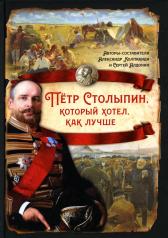 обложка Пётр Столыпин, который хотел, как лучше от интернет-магазина Книгамир