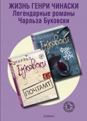обложка Жизнь Генри Чинаски (комплект из 2 книг) от интернет-магазина Книгамир