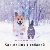 обложка Как кошка с собакой. Календарь настенный на 2023 год (300х300 мм) от интернет-магазина Книгамир
