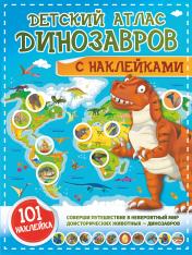обложка Детский атлас динозавров с наклейками от интернет-магазина Книгамир