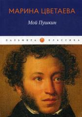 обложка Мой Пушкин: сборник от интернет-магазина Книгамир