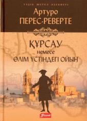 обложка Осада, или Шахматы со смертью: роман (на казахском языке) от интернет-магазина Книгамир