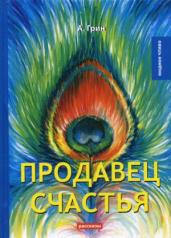 обложка Продавец счастья. Грин А. от интернет-магазина Книгамир