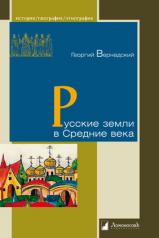 обложка Русские земли в Средние века. от интернет-магазина Книгамир