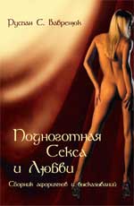 обложка Подноготная секса и любви:сб.афоризмов и высказ от интернет-магазина Книгамир