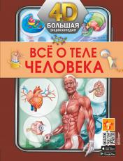 обложка Всё о теле человека от интернет-магазина Книгамир