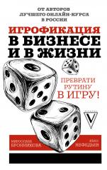 обложка Игрофикация в бизнесе и в жизни: преврати рутину в игру! от интернет-магазина Книгамир