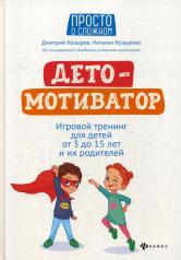 обложка ДетоМОТИВАТОР:игровой тренинг для детей от 3 до 15 лет и их родителей от интернет-магазина Книгамир