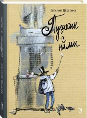 обложка Пушкин с нами от интернет-магазина Книгамир