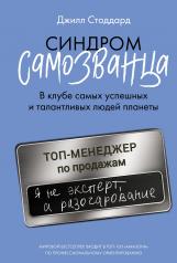 обложка Синдром самозванца. В клубе самых успешных и талантливых людей планеты от интернет-магазина Книгамир