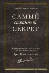обложка Самый странный секрет от интернет-магазина Книгамир