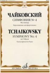 обложка Симфония № 4 : фа минор: переложение для фортепиано С. Павчинского от интернет-магазина Книгамир