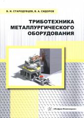 обложка Триботехника металлургического оборудования: Учебное пособие от интернет-магазина Книгамир