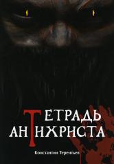 обложка Тетрадь Антихриста от интернет-магазина Книгамир