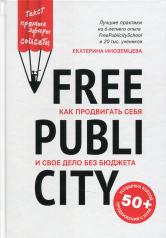 обложка FreePublicity:как продвигать себя и свое дело без бюджета от интернет-магазина Книгамир