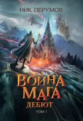 обложка Война мага. Т. 1. Дебют (цел.) от интернет-магазина Книгамир