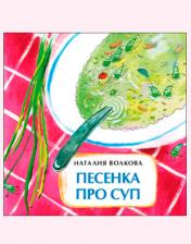обложка Песенка про суп от интернет-магазина Книгамир