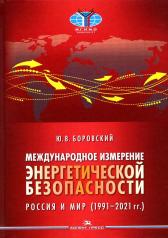 обложка Международное измерение энергетической безопасности: Россия и мир (1991–2021 гг.). Научное издание от интернет-магазина Книгамир