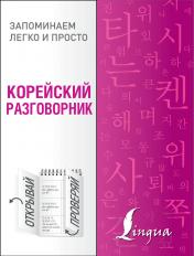 обложка Корейский разговорник от интернет-магазина Книгамир