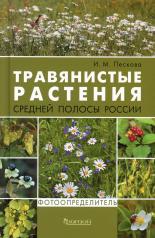 обложка Травянистые растения средней полосы России: Фотоопределитель от интернет-магазина Книгамир