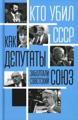 обложка Как депутаты заболтали Советский Союз от интернет-магазина Книгамир