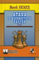 Атака в шахматной партии. Т. 1. Огард Я.
