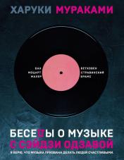обложка Беседы о музыке с Сэйдзи Одзавой от интернет-магазина Книгамир