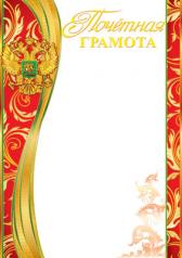обложка Ш-6450 Почетная грамота с Российской символикой (фольга) от интернет-магазина Книгамир