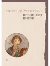 обложка Историческая поэтика от интернет-магазина Книгамир