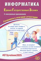 обложка Информатика. ЕГЭ 2025. Готовимся к итоговой аттестации: Учебное пособие от интернет-магазина Книгамир