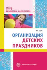 обложка Организация детских праздников от интернет-магазина Книгамир