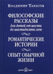 обложка ФИЛОСОФСКИЕ РАССКАЗЫ для детей от шести до шестидесяти лет. РОМАНТИЧЕСКИЕ ИСТОРИИ. ОПЫТ ОБЫЧНОЙ ЖИЗНИ. Шестое издание от интернет-магазина Книгамир