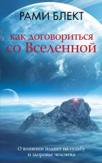 обложка Как договориться со Вселенной, или О влиянии планет на судьбу и здоровье человека от интернет-магазина Книгамир