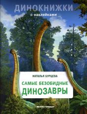 обложка Самые безобидные динозавры: с наклейками от интернет-магазина Книгамир