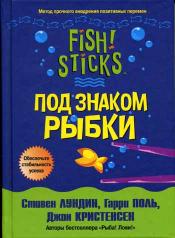 обложка Под знаком рыбки от интернет-магазина Книгамир
