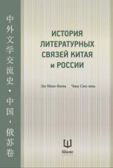 обложка История литературных связей Китая и России от интернет-магазина Книгамир