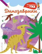 обложка Динозаврики_(С) от интернет-магазина Книгамир