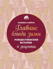 обложка Главные блюда зимы. Рождественские истории и рецепты (новое оформление) от интернет-магазина Книгамир