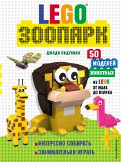 обложка LEGO Зоопарк. 50 моделей животных из LEGO® от мала до велика от интернет-магазина Книгамир