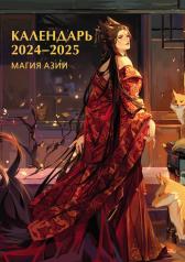 обложка Календарь 2024-2025. Магия Азии от интернет-магазина Книгамир