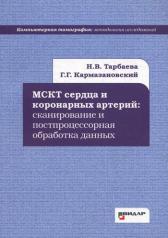 обложка МСКТ сердца и коронарных артерий: сканирование и постпроцессорная обработка данных. Н.В. Тарбаева, Г.Г. Кармазановский. - (Компьютерная томография: методология исследований). от интернет-магазина Книгамир