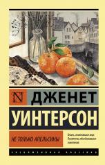 обложка Не только апельсины от интернет-магазина Книгамир