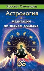 обложка Астрология. Медитации по знакам Зодиака (обновл) от интернет-магазина Книгамир