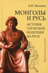 обложка Монголы и Русь (история татарской политики на Руси) от интернет-магазина Книгамир